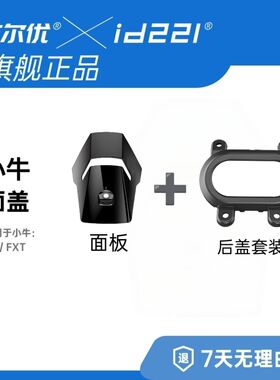艾尔优小牛FX/FXT电动车行车记录仪面盖面板主机后盖板套装配件