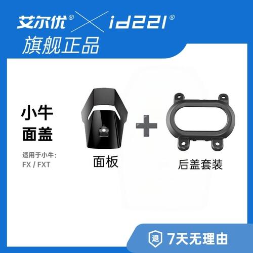 艾尔优小牛FX/FXT面板后盖板套装