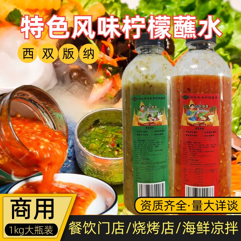 西双版纳柠檬蘸水傣味酸辣蘸酱泰式海鲜烧烤香草蘸料番茄喃咪商用