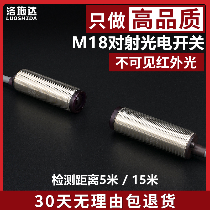 M18光电开关传感器对射FTT-18NO不可见红外对射光电感应开关DC24v