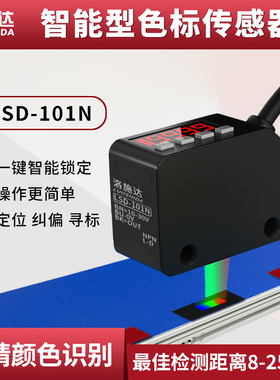 洛施达色标光电开关颜色传感器LSD-101N标签分色纠偏定位感应器