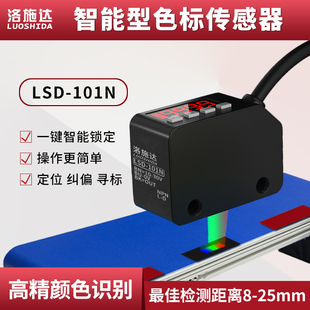 洛施达色标光电开关颜色传感器LSD-101N标签分色纠偏定位感应器