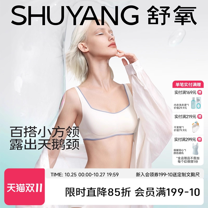 舒氧小胸聚拢无痕软支撑方领文胸