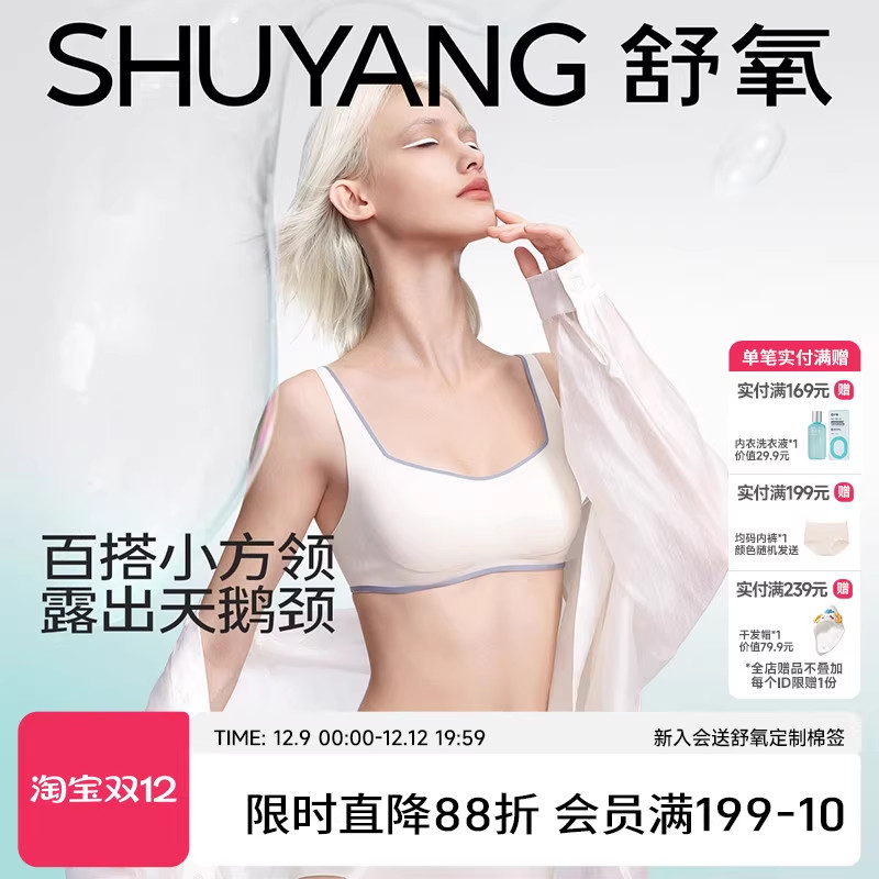 舒氧小胸聚拢无痕软支撑方领文胸