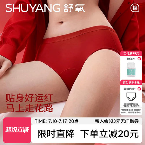 舒氧红色纯棉抗菌小C裆内裤女