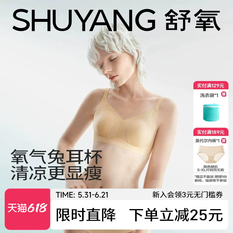 舒氧轻薄凉感兔耳杯大胸显小文胸