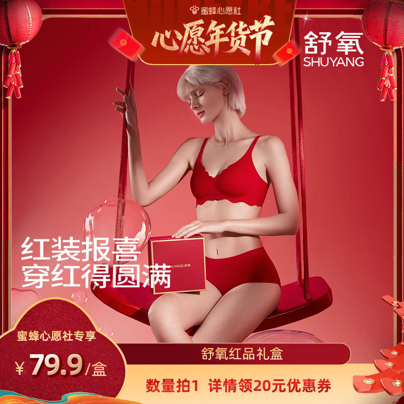 【蜜蜂心愿社】舒氧红品内衣礼盒,女士内衣/男士内衣/家居服,文胸套装,淘宝优惠券,粉丝福利购,淘宝优惠卷