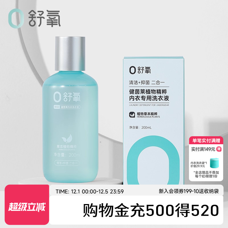 舒氧内衣专用天然洗护洗衣液