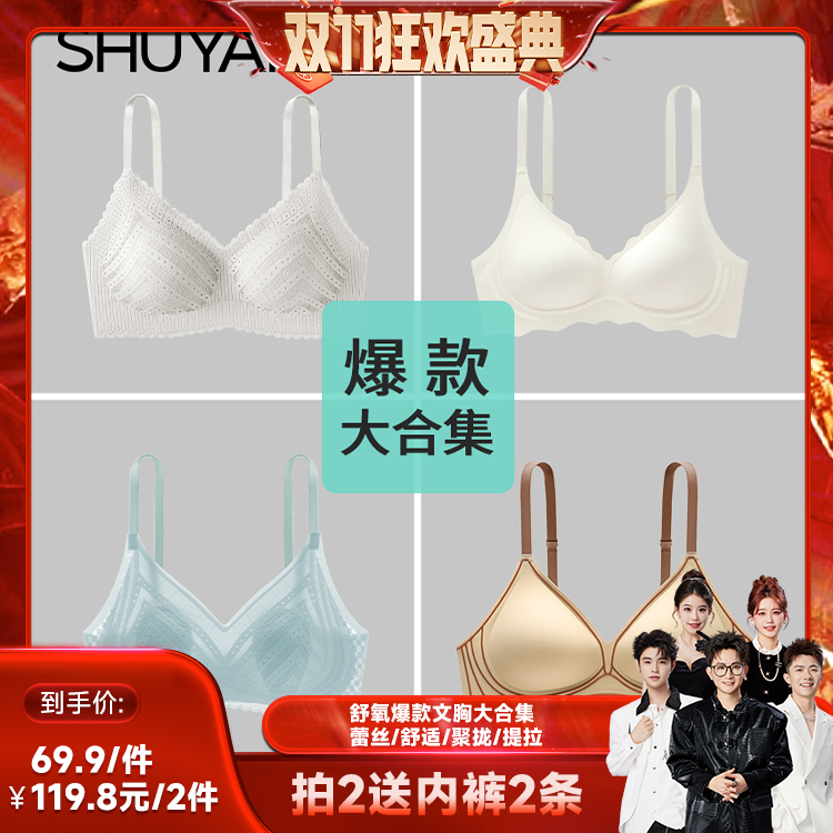 【香菇来了】舒氧爆款文胸大合集---蕾丝/舒适/聚拢/提拉