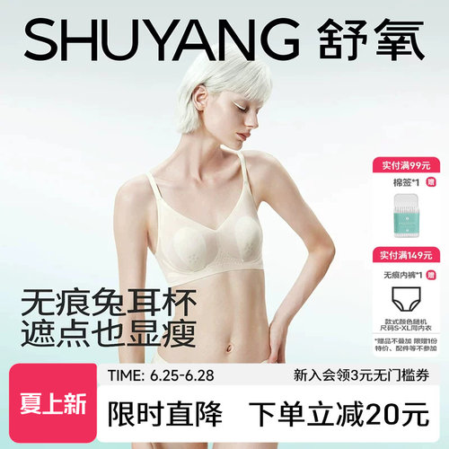 舒氧夏季超薄凉感无痕兔耳朵内衣