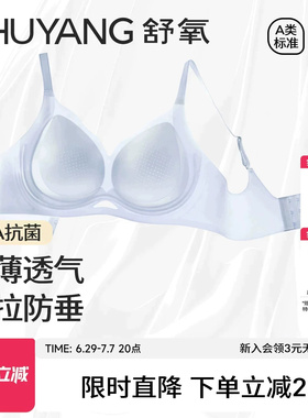 舒氧内衣女夏薄款凉感透气收副乳防下垂10A抗菌无痕莫代尔文胸罩