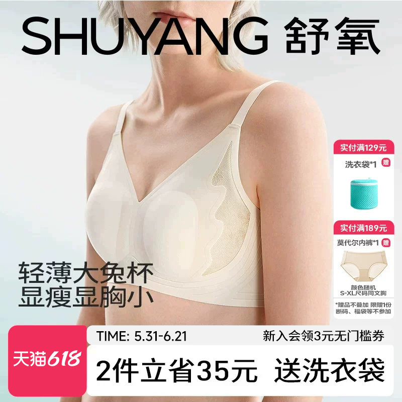 舒氧兔耳朵大胸显小薄款内衣