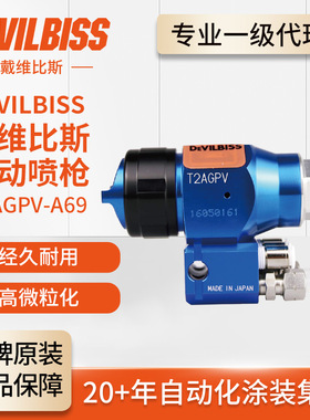 DEVILBISS戴维比斯T2AGPV新蓝枪特威自动喷枪机器人水性漆喷漆枪
