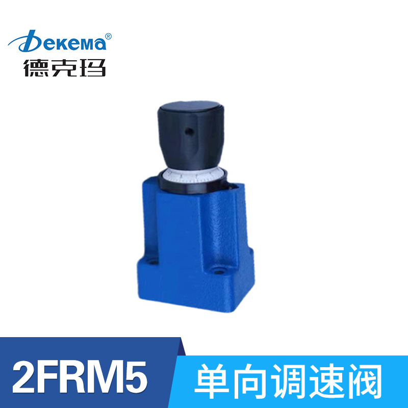 德克玛2FRM5单向调速阀 高精度带压力补偿板式流量阀