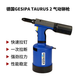 德国GESIPA气动铆钉枪拉钉枪TAURUS2拉铆枪工业级铆钉枪拉铆枪