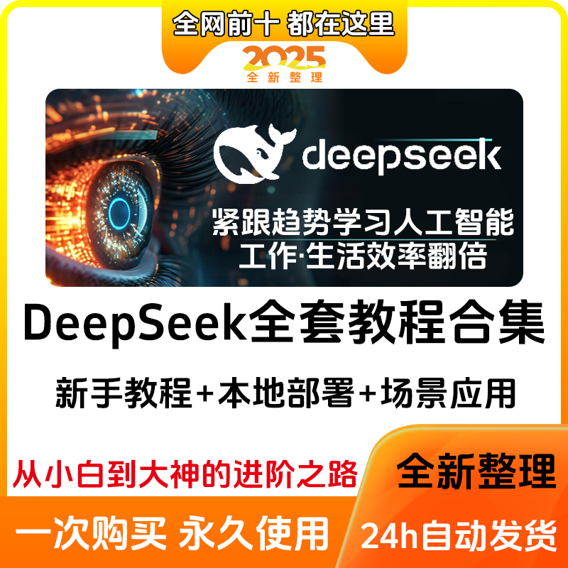 2025年DeepSeek从入门到精通教程本地部署视频AI模型使用教程