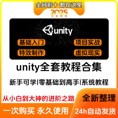 Unity3D教程零基础U3D游戏开发设计特效制作C++脚本编程项目实战
