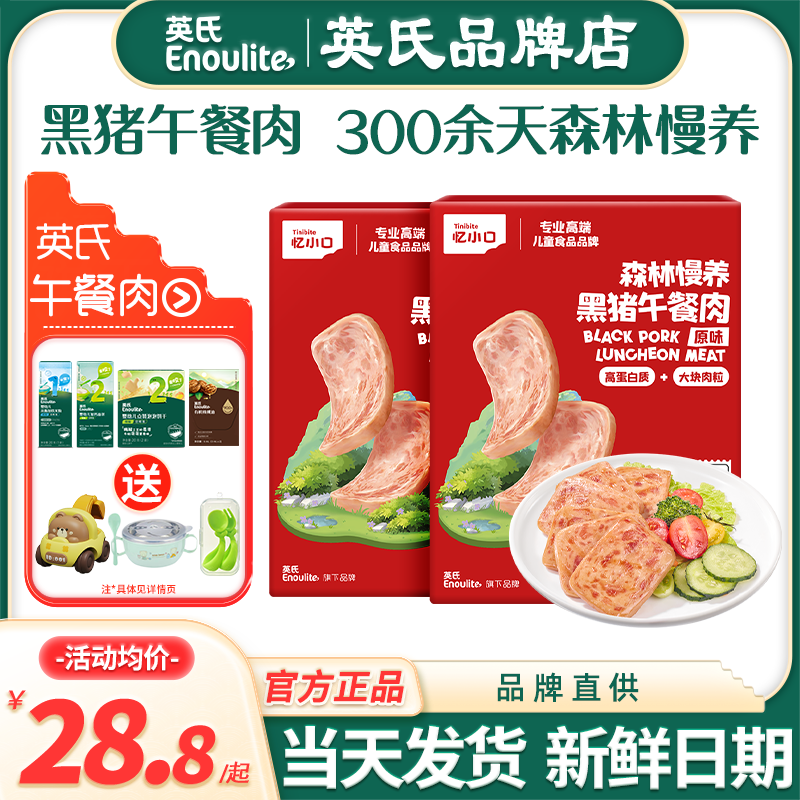 英氏忆小口黑猪午餐肉儿童添加即零食英式午餐肉片送婴儿宝宝辅食