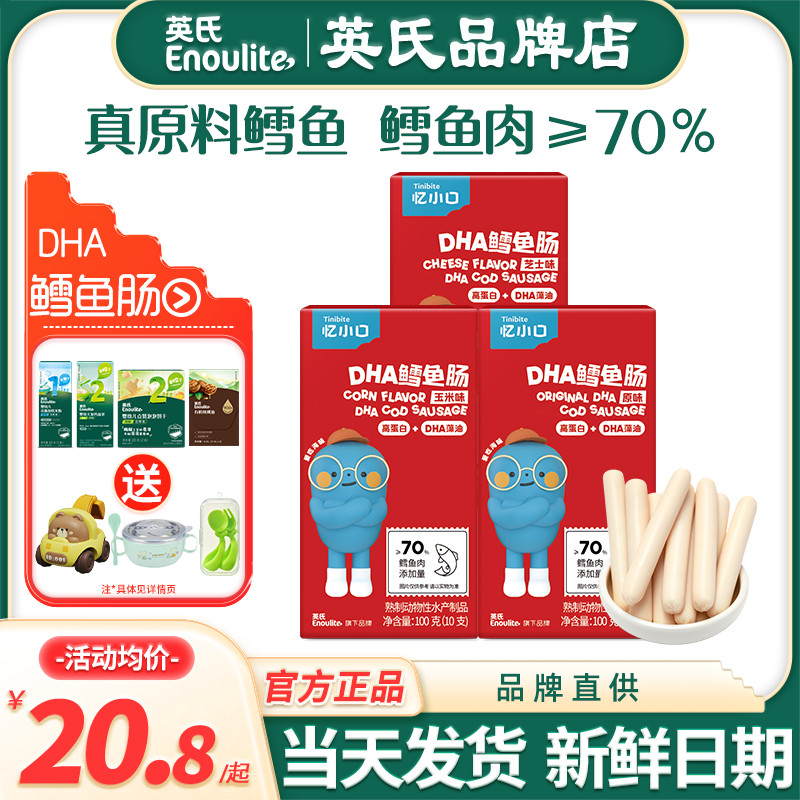 英氏忆小口鳕鱼肠儿童无添加色素亿小口英式鳕鱼肠送宝宝婴儿零食