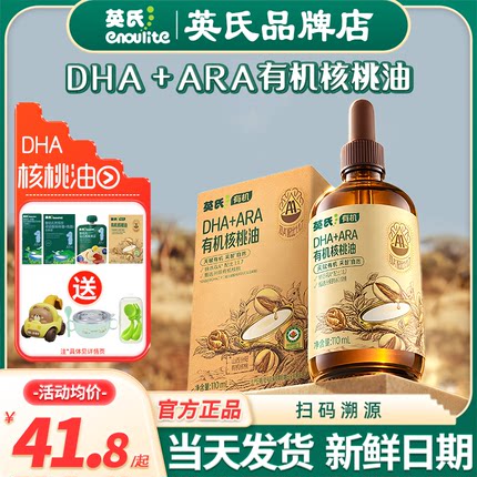 英氏核桃油食用油儿童亚麻籽油英式有机dha核桃油送婴幼儿用辅食
