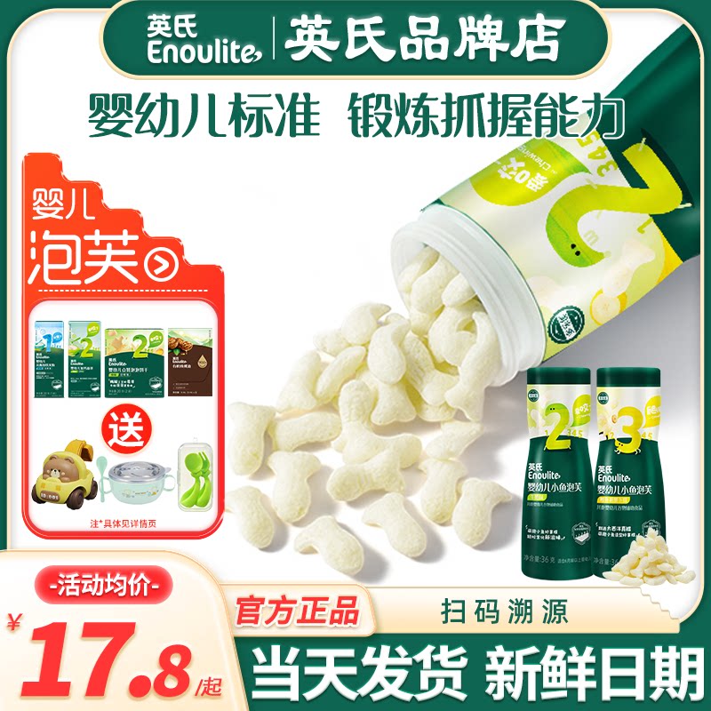 英氏小鱼泡芙婴儿6个月添加手指泡芙英式泡芙条旗舰宝宝零食儿童