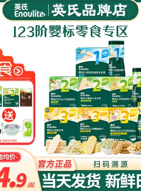 英氏婴幼儿小零食溶豆益生菌宝宝松脆米饼英式泡芙条儿童手指饼干