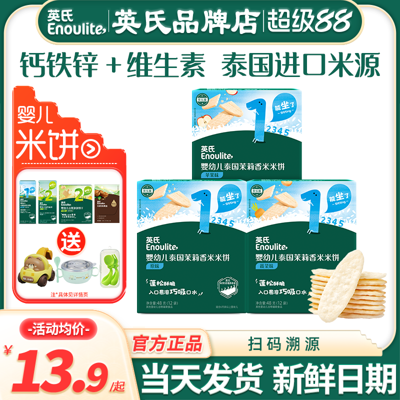 英氏米饼婴儿6个月以上无添加盐小零食宝宝辅食英式米饼磨牙饼干