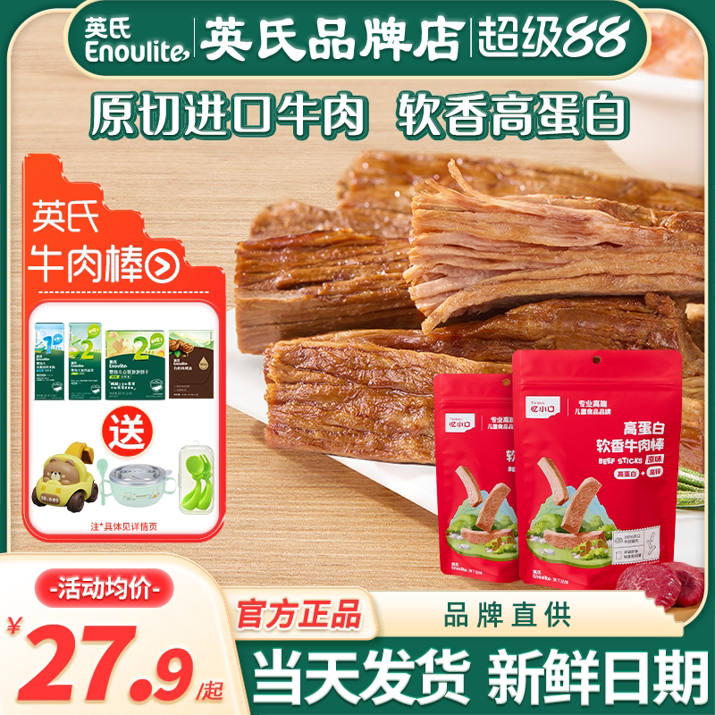 英氏忆小口牛肉棒儿童零食即食牛肉干英式牛肉条送宝宝婴幼儿辅食