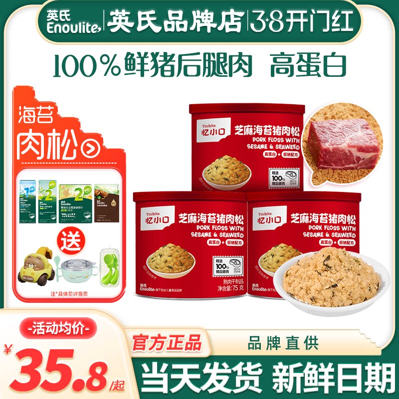 英氏肉松儿童芝麻海苔猪肉松忆小口英式肉松旗舰送宝宝婴儿辅食