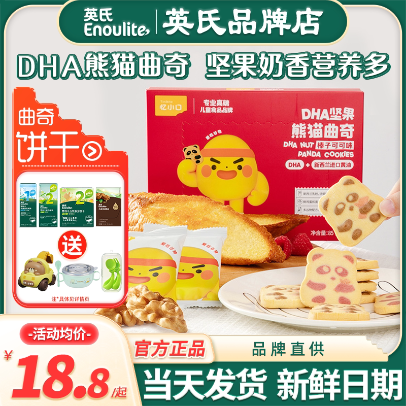 英氏忆小口DHA熊猫曲奇饼干儿童磨牙手指饼干英式饼干送宝宝零食