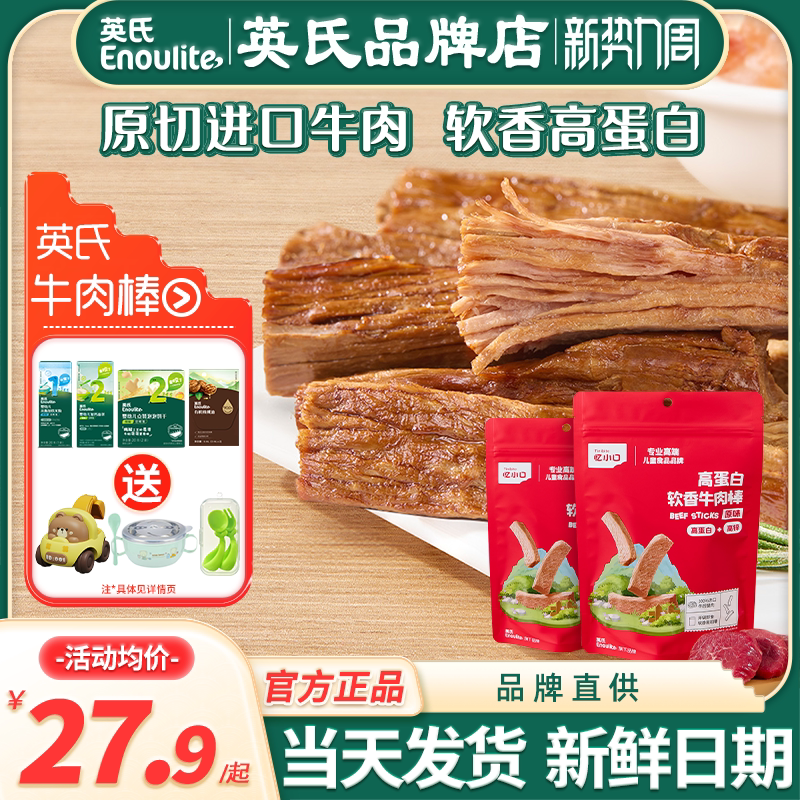 英氏忆小口牛肉棒儿童零食即食牛肉干英式牛肉条送宝宝婴幼儿辅食