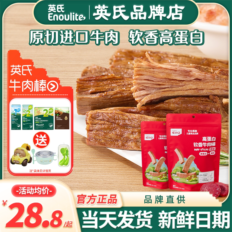 英氏忆小口牛肉棒儿童零食亿小口牛肉干英式牛肉条送宝宝婴儿零食