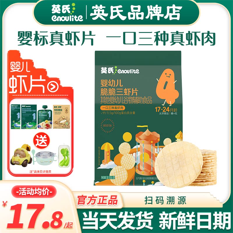 英氏虾片婴幼儿零食宝宝脆虾片虾饼干英式虾片儿童添加磨牙饼干