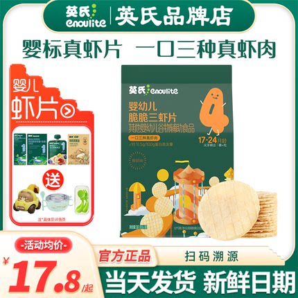英氏虾片婴幼儿零食宝宝脆虾片虾饼干英式虾片儿童添加磨牙饼干