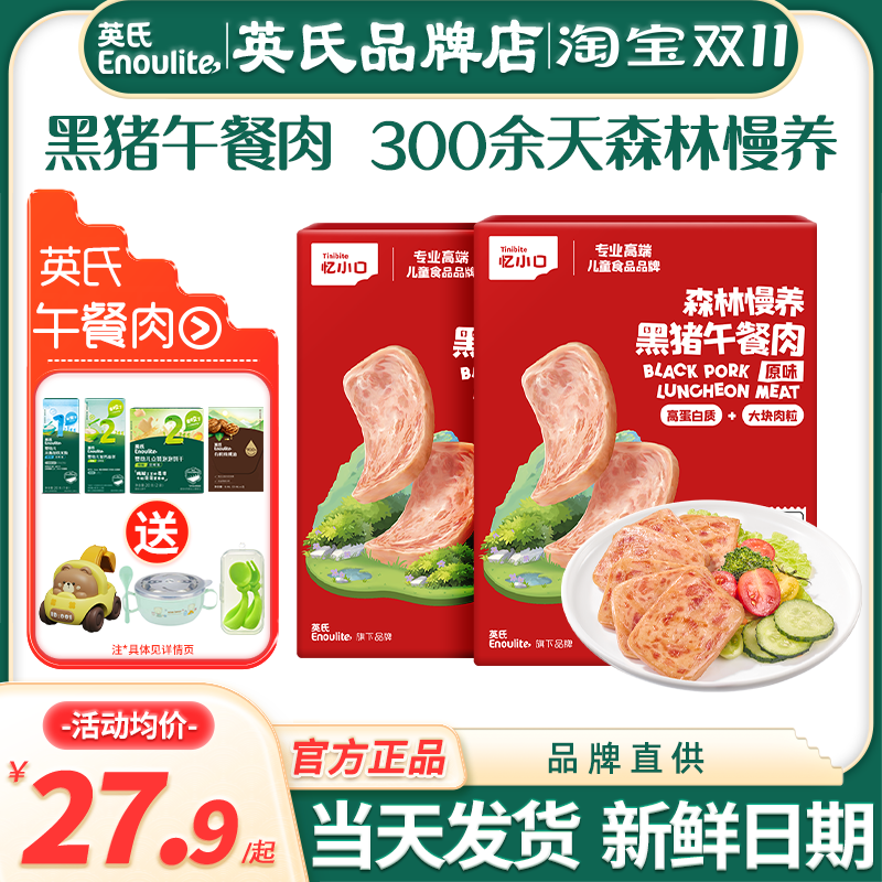 英氏忆小口儿童黑猪午餐肉