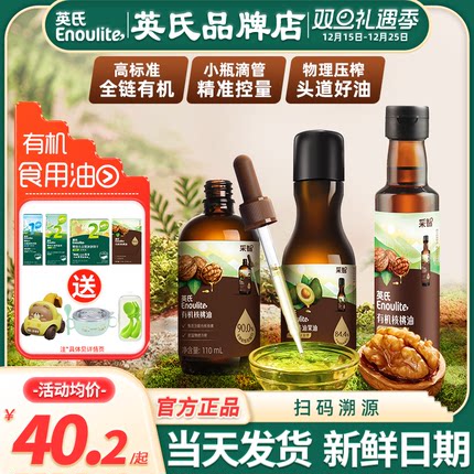 英氏核桃油食用油儿童英式牛油果油亚麻籽油官方送宝宝婴幼儿辅食