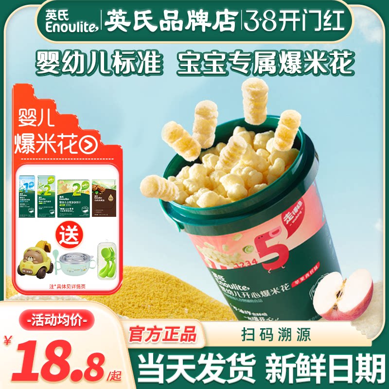 英氏爆米花婴儿零食无添加盐宝宝泡芙英式爆米花旗舰儿童休闲零食