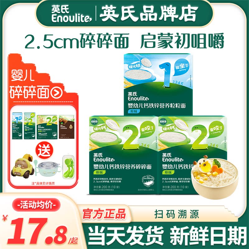 英氏碎碎面条婴儿粒粒面宝宝辅食添加英式碎碎面条7个8月加钙面条