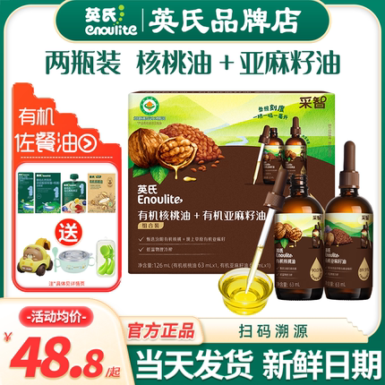 英氏核桃油食用油冷榨亚麻籽油英式核桃油滴管送宝宝婴儿食用辅食