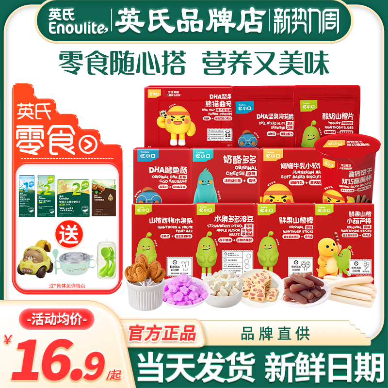 英氏忆小口山楂棒亿小口饼干水果溶豆英式鳕鱼肠送宝宝婴儿童零食