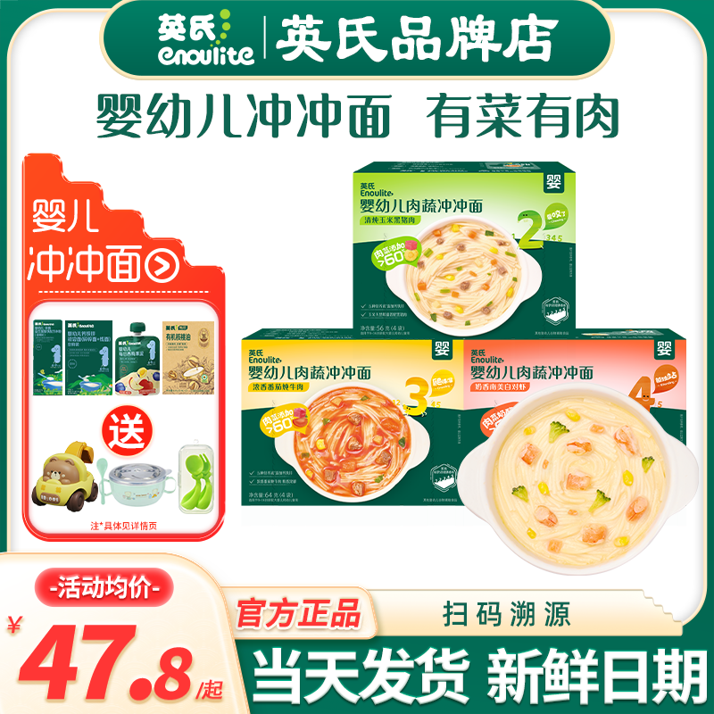 英氏冲冲面婴儿面条辅食冲泡宝宝即食面条英式冲冲面儿童营养面条