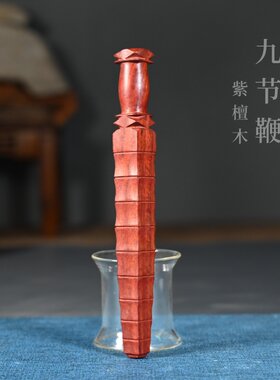紫檀木文玩盘玩九节鞭打神鞭