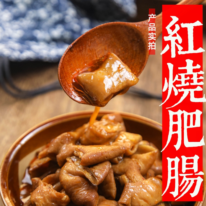 重庆红烧肥肠四川江油卤肥肠熟食