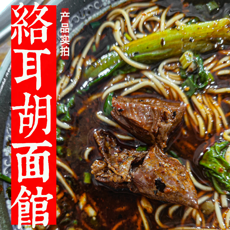 【本地人推荐】络耳胡面馆特色辣
