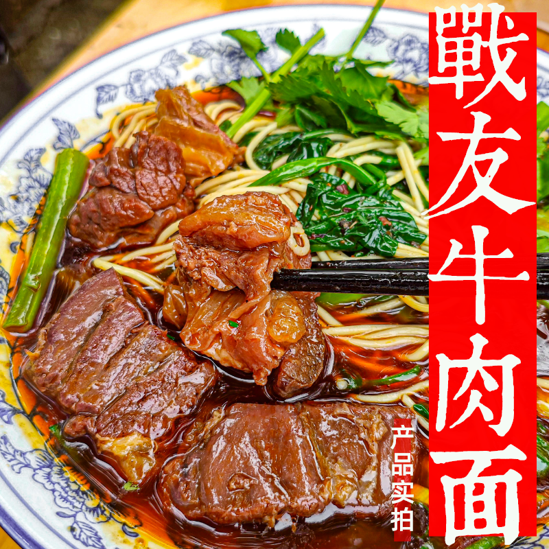重庆战友红烧牛肉牛筋面