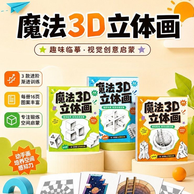 2026新款神奇趣味创意魔法3D立体画描摹本绘画本涂色本手绘本