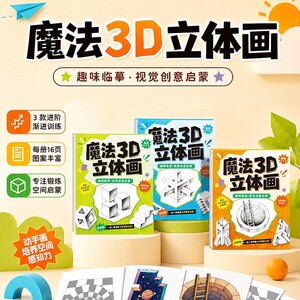 2026新款神奇趣味创意魔法3D立体画描摹本绘画本涂色本手绘本