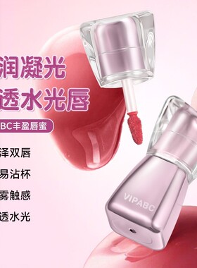 VIPABC丰唇蜜水光镜面唇釉嘟嘟唇滋润持色显白口红不易沾杯唇蜜