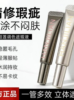 转色遮瑕液遮黑眼圈痘印美拉德妆调色遮瑕美式白开水妆持久KX