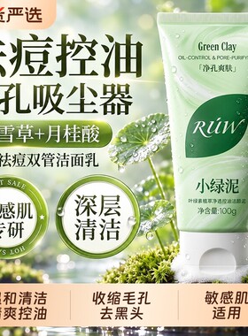 小绿泥洗面奶清爽控油祛痘去黑头收缩毛孔氨基酸洁面乳男女士专用